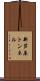 新芦原トンネル Scroll