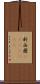新西蘭(ateji)(rK) Scroll
