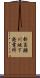 新高瀬川地下発電所 Scroll