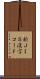 新ＪＩＳ漢字コード Scroll