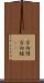 方向性 Scroll