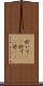 於いて(rK) Scroll