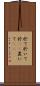 於て Scroll