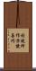 於說所作方便善巧 Scroll