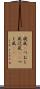 旋風(P) Scroll