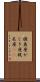 旗魚座 Scroll