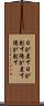 日が差す Scroll