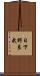 日下野良武 Scroll