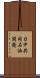 日中共同石油開発 Scroll