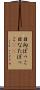 日向ぼっこ Scroll