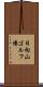日向山ゴルフ場 Scroll
