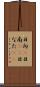 日向(P) Scroll