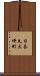 日奈久大坪町 Scroll