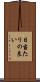 日当たりの良い Scroll