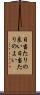 日当たりの良い Scroll