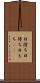 日持ち Scroll