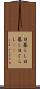 日暮らし Scroll