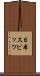 日本スピッツ Scroll