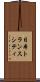 日本トランスシティ Scroll