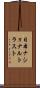 日本ナショナルトラスト Scroll
