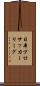 日本プロサッカーリーグ Scroll