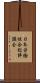 日本労働組合総評議会 Scroll
