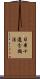 日本十進分類法 Scroll