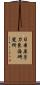 日本原子力東海研究所 Scroll