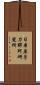 日本原子力那珂研究所 Scroll