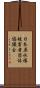 日本原水爆被害者団体協議会 Scroll