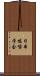 日本咀嚼学会 Scroll