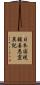 日本国現報善悪霊異記 Scroll