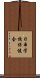 日本学校保健会 Scroll