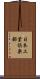 日本工業倶楽部 Scroll