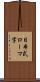 日本式ローマ字 Scroll