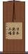 日本発条工場 Scroll