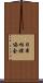 日本相撲協会 Scroll