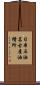 日本石油名古屋油槽所 Scroll