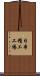 日本精工工場 Scroll