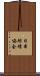 日本紡績協会 Scroll