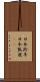 日本羚羊 Scroll