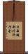 日本胸部外科学会 Scroll