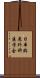 日本臨床外科医学会 Scroll