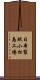 日本製紙小松島工場 Scroll