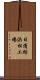 日清紡浜松工場 Scroll