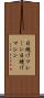 日焼けマシーン Scroll