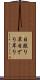 日照り Scroll
