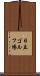 日立ゴルフ場 Scroll