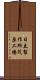 日立製作所茂原工場 Scroll