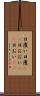 日覆い Scroll